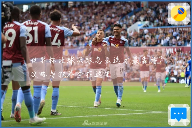 世界杯让球买球怎么选才最靠谱？攻略与推荐全在这里