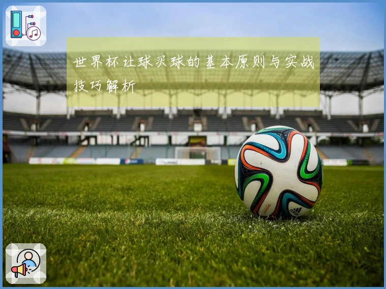 世界杯让球买球的基本原则与实战技巧解析