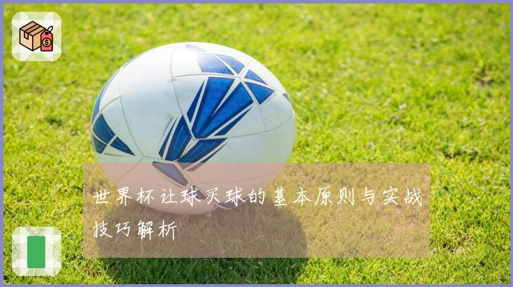 世界杯让球买球的基本原则与实战技巧解析
