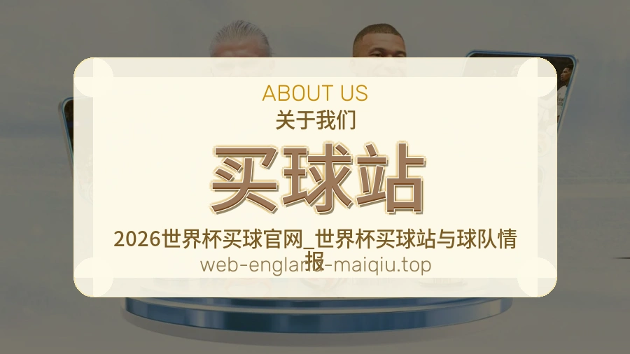 买球站 热门赛事整理服务